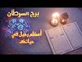 برج السرطان استخارة قرآنية ستنتصر ياسرطان علاقة ثلاثية احذرها 