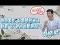 #1232 拍戲繁忙 好體態的秘訣  我靠"它"對付油脂澱粉?!