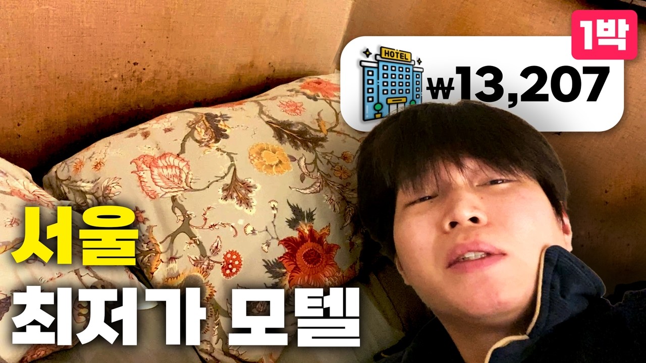 서울 중심 근처 역대급 최저가 모텔, 직접 가봤습니다!