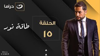 Taqet Nour - Episode 15 | طاقة نور - الحلقة الخامسة عشر