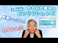 目にやさしい"次世代素材"でなじみやすい！目の健康に最適な2weekコンタクトレンズのご紹介！ 【レンズアップル】【コンタクトレンズ】