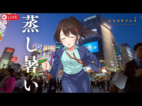 【バイノーラル】お悩み相談&シチュボASMR生配信【8月12日 なるはやラジオ】 #なる生