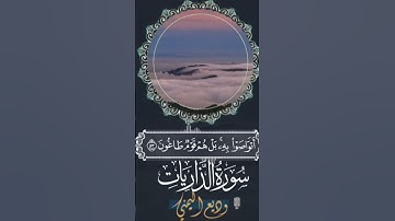 تلاوات خاشعه _ سورة الذاريات _ الشيخ وديع اليمني