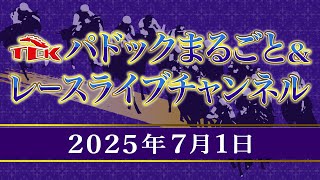 TCKパドックまるごと＆レースライブチャンネル（2025/7/1)