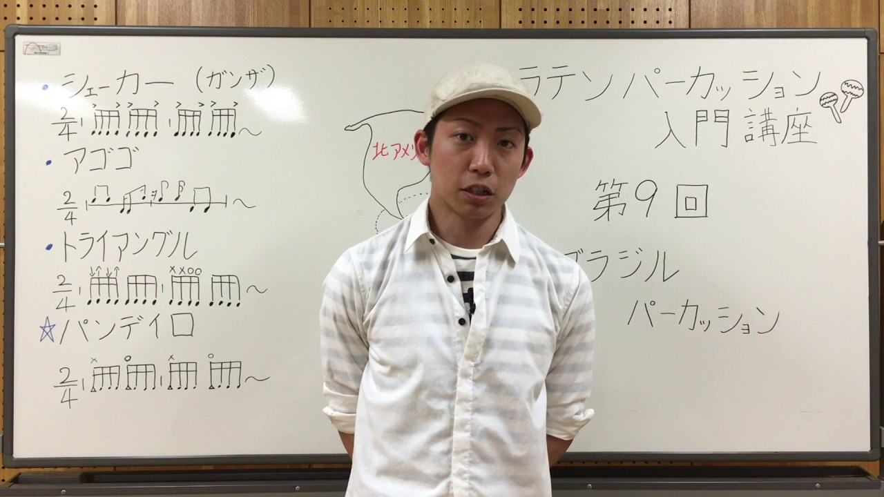 入門 Vol.9 - (1)】ラテンパーカッション講座 「ブラジル