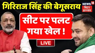 Bihar News LIVE : Giriraj Singh की Begusarai Seat पर Tejashwi Yadav ने अचानक कर दिया खेल! |Lok Sabha