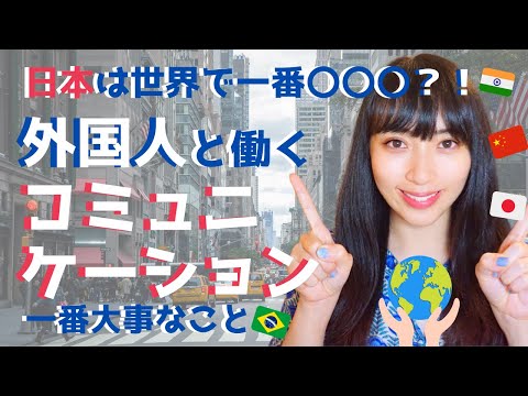 外国人と働く時にコミュニケーションで一番大切なこと / The most important thing to communicate when working with foreigners.