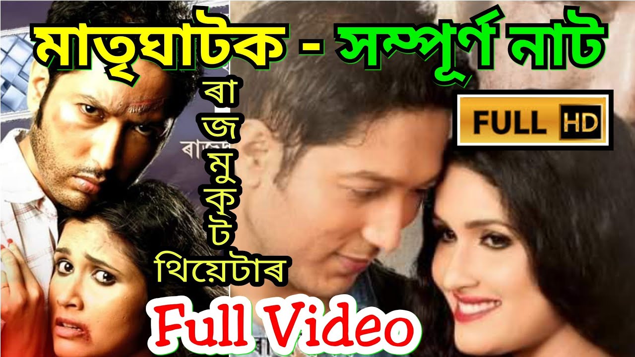 ৰোমাঞ্চ,এক্সন,কমেডী তথা চাচপেঞ্চেৰে পৰিপূৰ্ণ এখন সম্পূৰ্ণ নাটক, Assames theater, Assames news, SMJ24