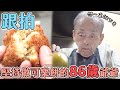 【跟拍】執意每天親手製作可樂餅的86歲爺爺，為什麼堅持不退休？｜日本學問大｜緯來日本台 thumbnail