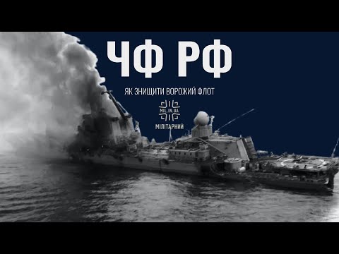 Як розгромити Чорноморський флот РФ (гість Андрій Риженко, 5 липня 2022)