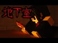 【意味が分かると怖い話】≪地下室≫　#shorts