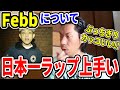 【呂布カルマ】Febbの好きな曲について語る【切り抜き】