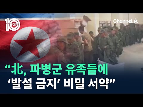 “北, 파병군 유족들에 ‘발설 금지’ 비밀 <strong>서약</strong>” / 채널A / 뉴스 TOP10