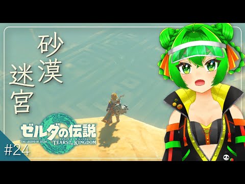 砂漠迷宮解明！🌀＃24 ※ネタバレ注意・禁止【ゼルダの伝説：ティアーズオブザキングダム】