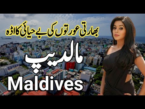 Beautiful Country Maldives| Full history and documentary about Maldives in hindi & urdu