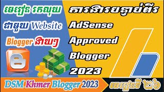 ការងារបន្ទាប់ពីរ AdSense Approved Blogger 2023 pat 26