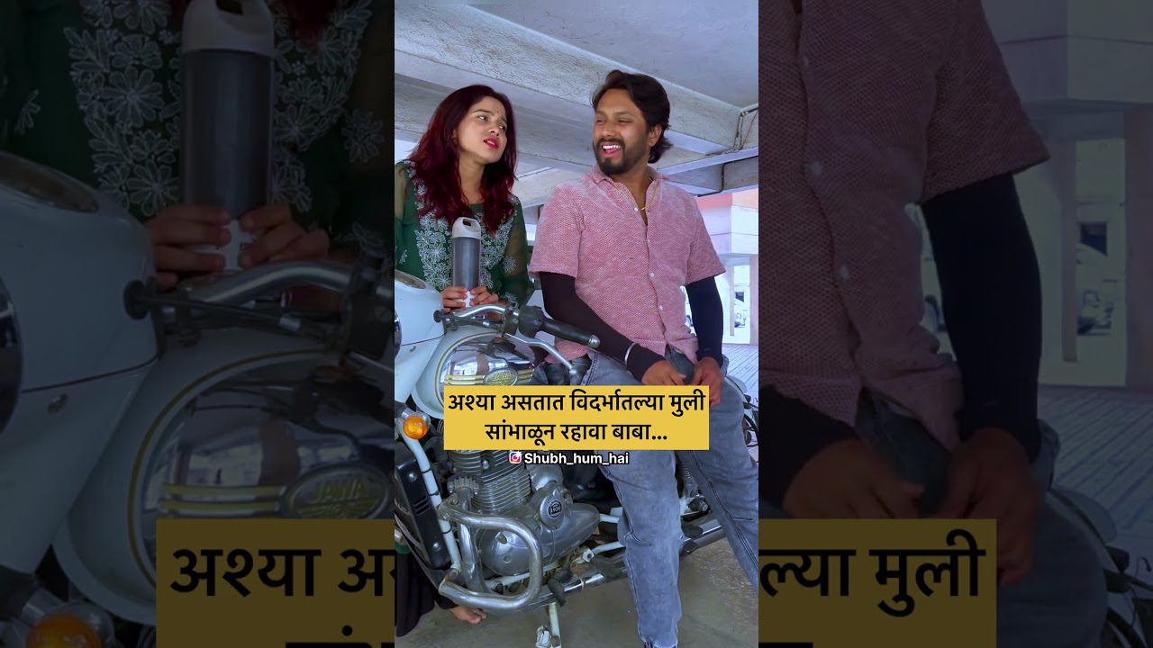 अश्या असतात विदर्भातल्या मुली, त्यामुळे त्यांच्या वाटेल नाही जायचं!  