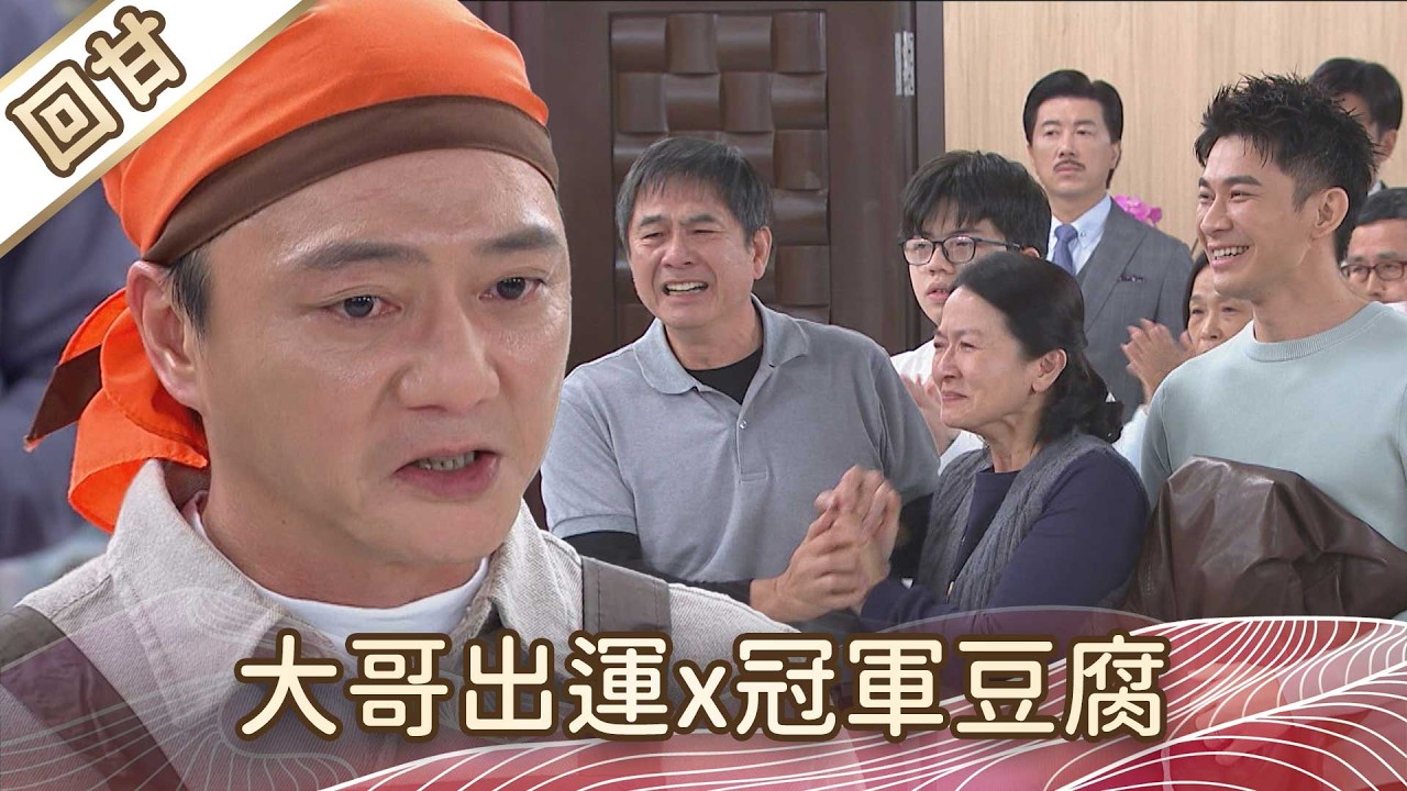 《好戲回甘》豆腐媽媽 EP47 大哥出運x冠軍豆腐