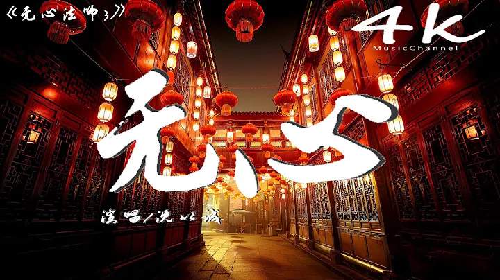 沈以誠 - 無心《無心法師3》推廣曲【高音質|動態歌詞Lyrics】♫《別雁到歸鴉,春秋到冬夏,看遍了悲歡和世間的繁華 》 - 天天要聞