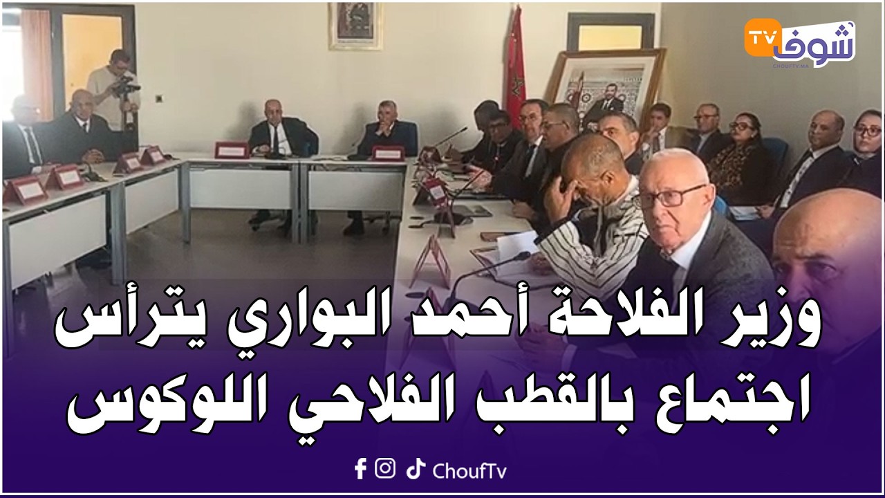 مباشرة من إقليم العرائش: وزير الفلاحة أحمد البواري يترأس اجتماع بالقطب الفلاحي اللوكوس