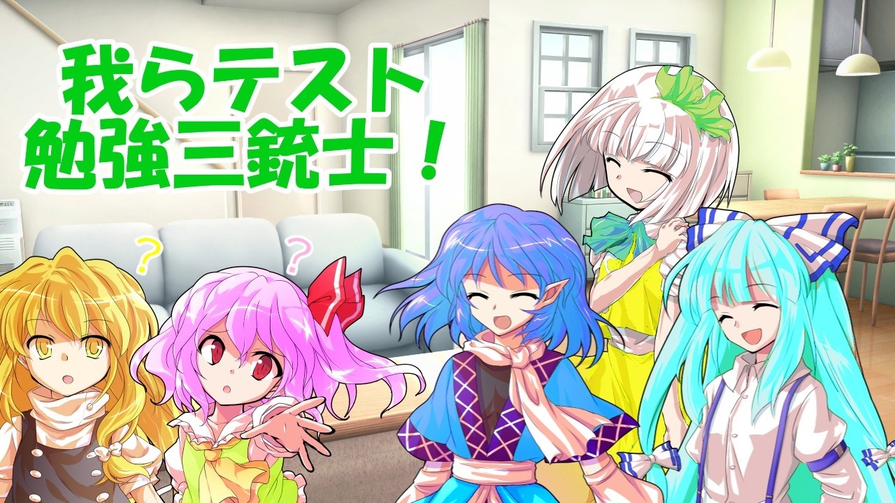 [ゆっくり茶番劇] 心の空が晴れるまで 11話「勉強会はみんなで！」