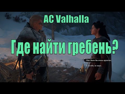 Где найти гребень? Assassin's cread Valhalla