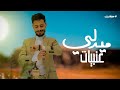 ميدلي أغاني للفنان علي عنبه ياصديقي والصداقه غاليه الفنان عزالدين فرحان جلسه شبابيه تفاعل الحضور2025 
