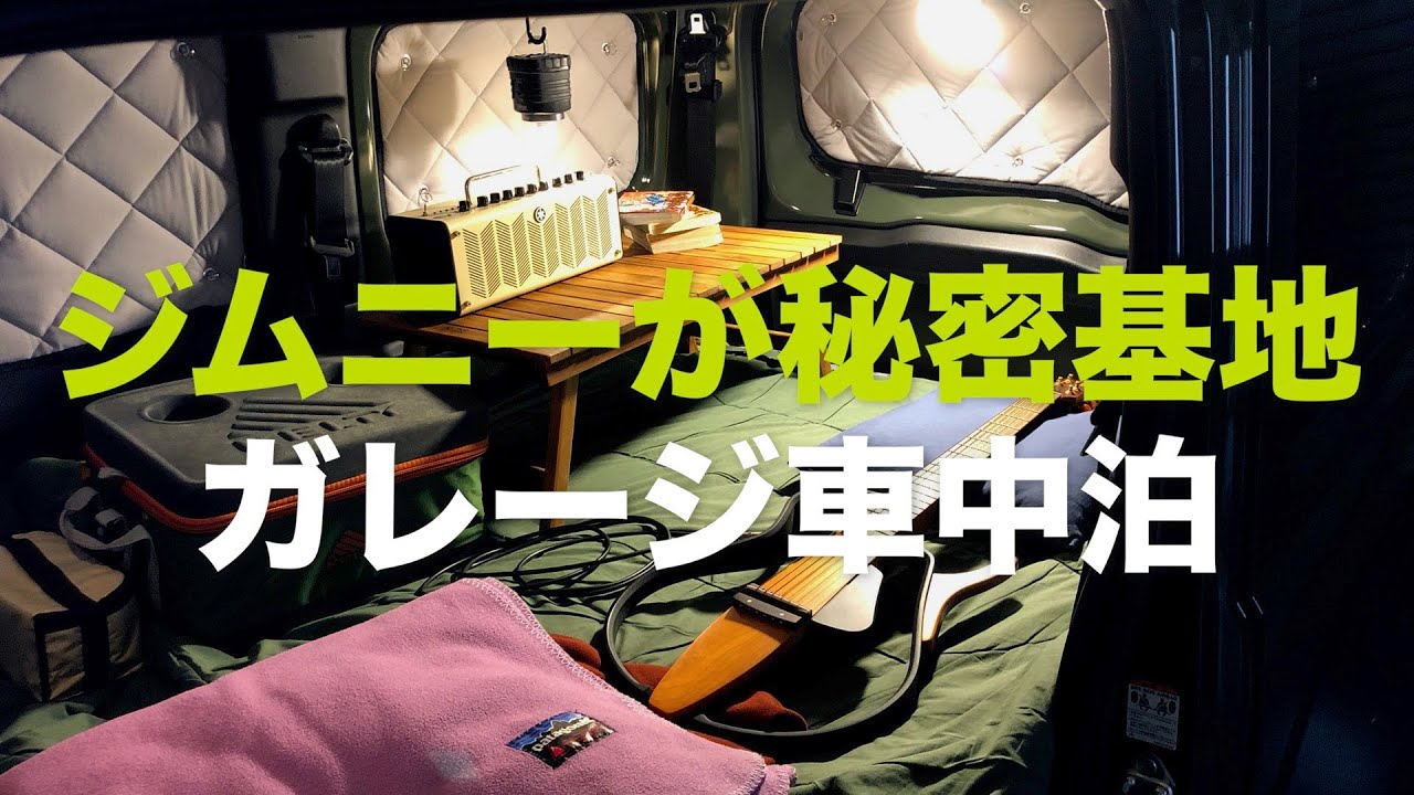 新型ジムニーでガレージ車中泊 大人の秘密基地 Jb64 Jb74 Youtube 新型ジムニーでガレージ車中泊 大人の秘密基地 Jb64 Jb74 Youtube