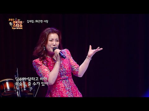 가수 김세림 화끈한 사랑 전국가요스타쇼 3 27회