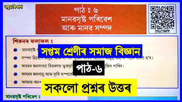 মানৱসৃষ্ট পৰিবেশ আৰু মানৱ সম্পদ | Class 7 Social Science Chapter 6 Question Answer Assamese Medium