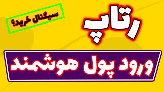 تحلیل امروز بازار بورس : تحلیل تکنیکال رتاپ | سیگنال خرید رتاپ | تحلیل درخواستی سهام