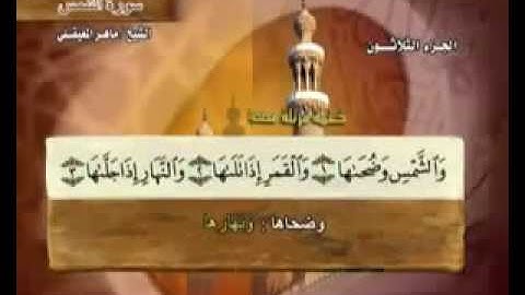 سورة الشمس ماهر المعيقلي مع معاني الكلمات Ash 91