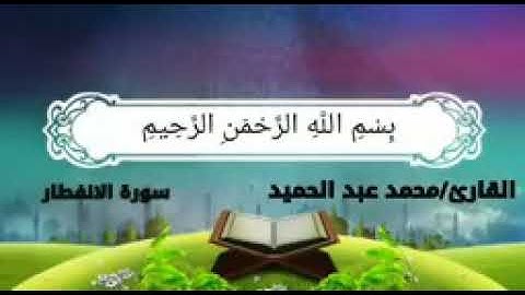 سورة الأنفطار /القارئ محمد عبد الحميد