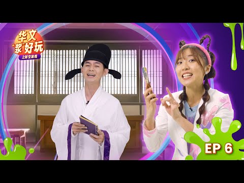 Word Whiz Mandarin S4E16 | 华文“浆”好玩 4 | @mediacorpokto