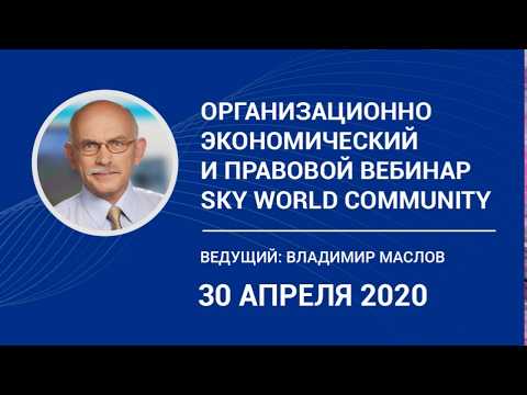 (30 04 2020) Организационно экономический и правовой вебинар SkyWay  Ведущий В. Маслов
