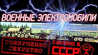 Cоветские военные машины на электротяге. Электромобили атакуют [АВТО СССР]