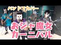 バンドで おジャ魔女どれみOP『おジャ魔女カーニバル!!(MAHO堂)』を演奏。流田Project