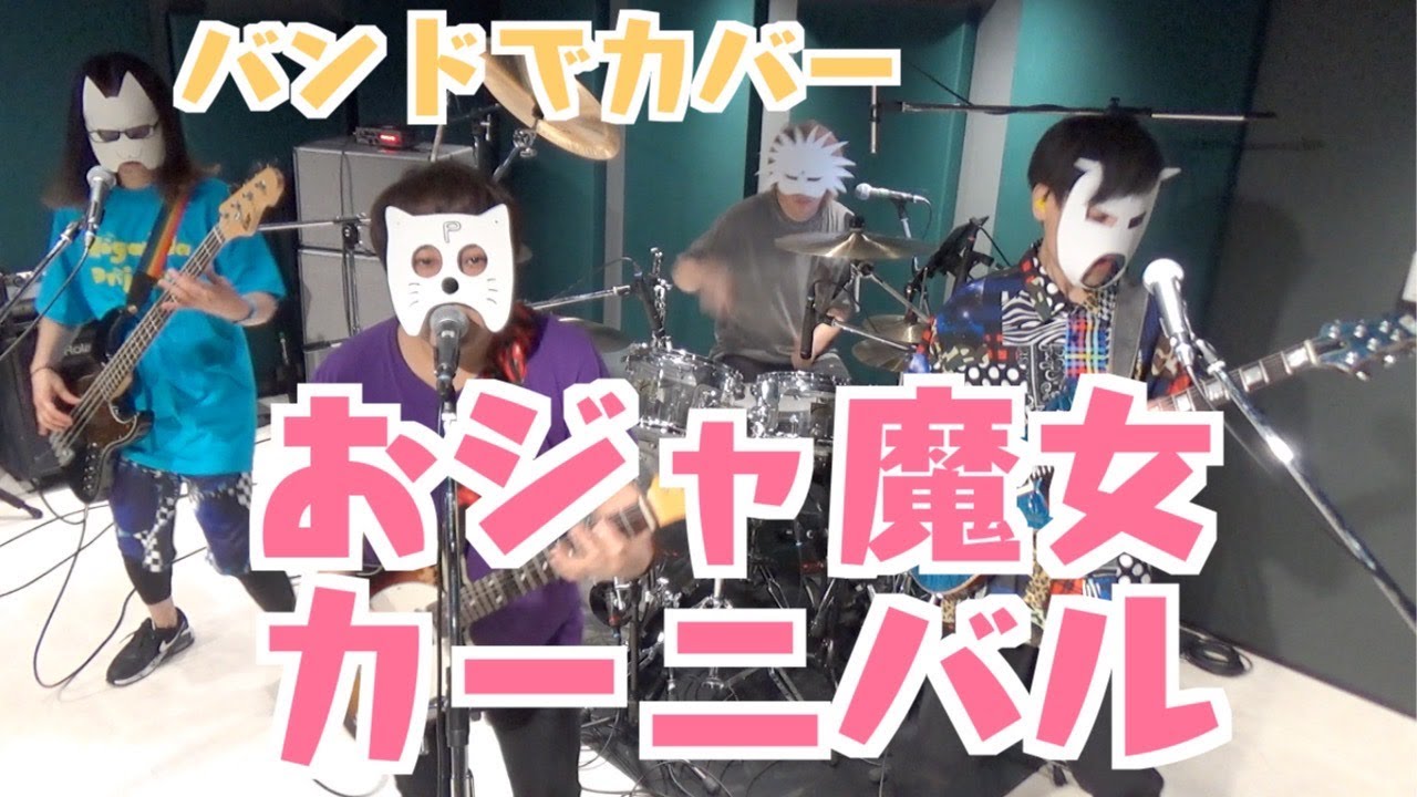 バンドで おジャ魔女どれみOP『おジャ魔女カーニバル!!(MAHO堂)』を演奏。流田Project