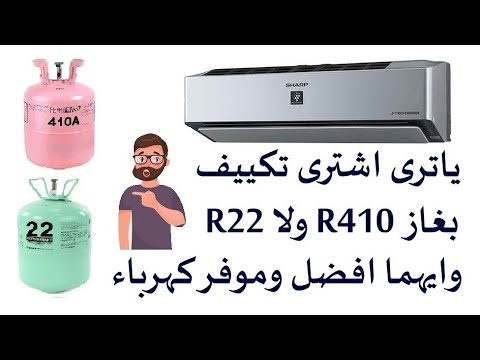 فيديو: ما الفريون الذي يحل محل r22؟