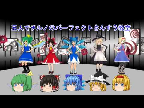 【MMD】五人でチルノのパーフェクト算数教室