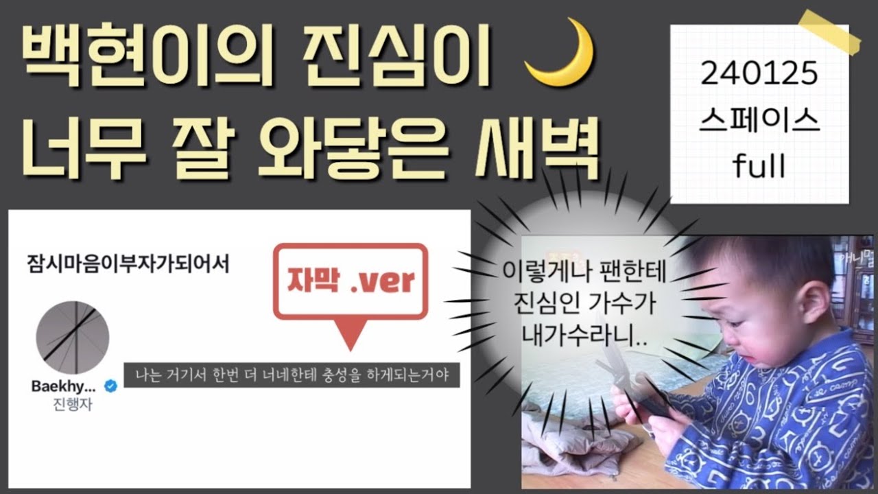 [240125 백현 스페이스] 백현이의 진심이 너무 잘 와닿은 새벽 (full, 자막)