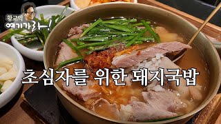 [부산역 양산국밥] 제대로 한방 먹이는 부산의 맛
