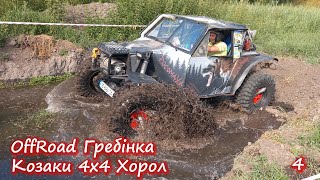 Грязно, мокро и быстро на OffroadГребінка. 4