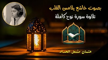 تلاوة مؤثرة بديعة للقارئ الصغير عثمان يوسف الحداد | سورة نوح كاملة بصوت خاشع يلامس القلوب