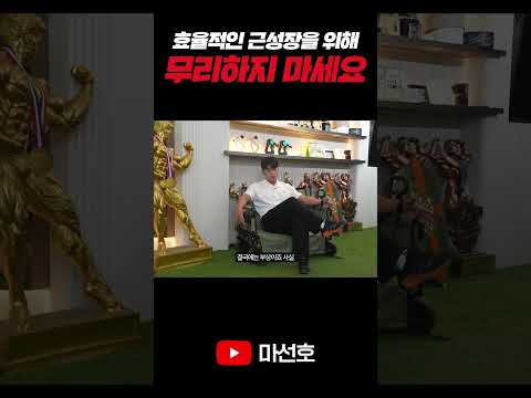 효율적인 근성장을 위해 무리하지 마세요