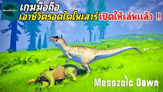 Mesozoic Dawn เกมมือถือเอาชีวิตรอดไดโนเสาร์ Open World เล่นกับเพื่อนได้ ภาพสวยใช้ได้ เปิดให้เล่นแล้ว