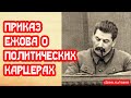 Громим приказ Ежова о политических карцерах