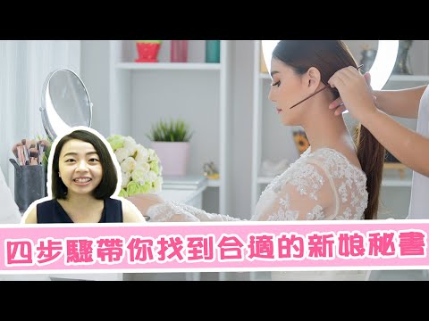 COCO敲敲婚禮｜關鍵四步驟，帶妳挑選到合適的新娘秘書