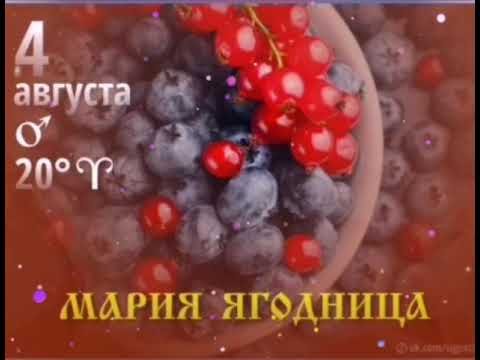 4 августа - Марьи добрый день или день Марии Ягодницы.