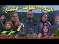 مسلسل السوري الجوارح الكواسر البواسل الحلقة العاشرة زلفى مسلسل السوري الجوارح الكواسر البواسل الحلقة العاشرة زلفى
